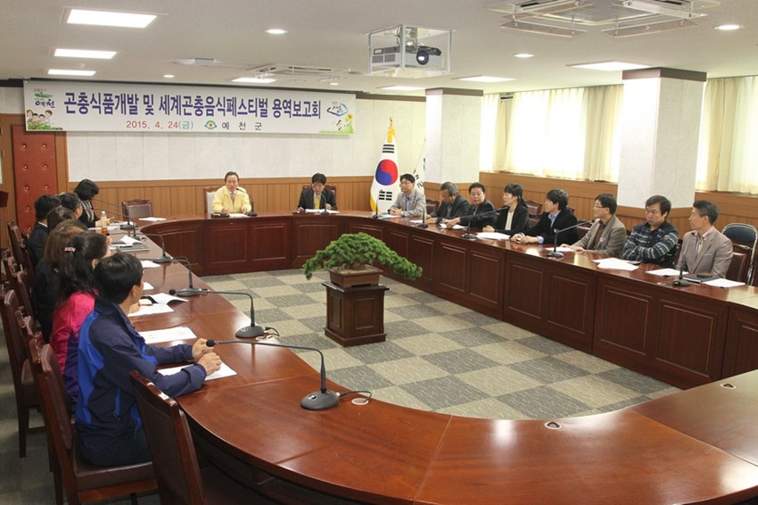 1.곤충식품개발 및 2016곤충음식페스티벌 보고회 가져...